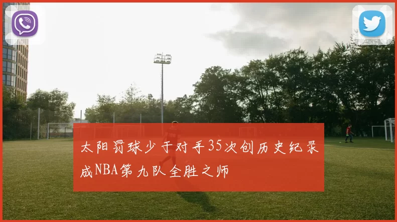 太阳罚球少于对手35次创历史纪录成NBA第九队全胜之师