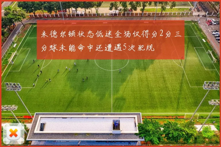 米德尔顿状态低迷全场仅得分2分三分球未能命中还遭遇5次犯规