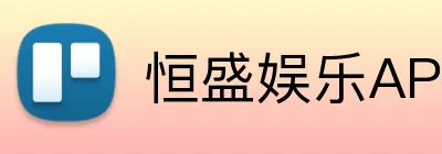 恒盛娱乐APP logo